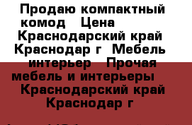 Продаю компактный комод › Цена ­ 6 000 - Краснодарский край, Краснодар г. Мебель, интерьер » Прочая мебель и интерьеры   . Краснодарский край,Краснодар г.